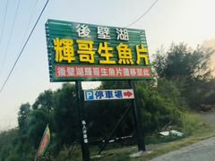 -垦丁辉哥生鱼片