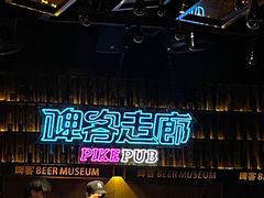 -啤客走廊