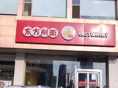 门面-东方削面(操场城街店)
