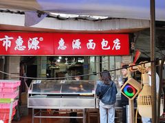 -惠源面包店(开禾路店)