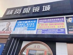 -横岗眼镜城