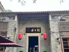 -大良毋米粥·粥底火锅(岭南天地店)
