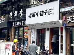 -毛哥小馆子(百井坊巷店)