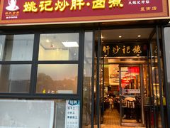 -姚记炒肝店(簋街店)