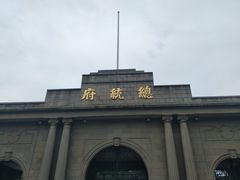 -南京中国近代史遗址博物馆(南京总统府)