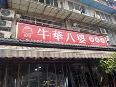 -牛华八婆麻辣烫(起源店)