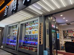 -金海湾海鲜排档(朱家尖店)