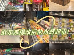 -永辉超市(郫都区爱琴海店)