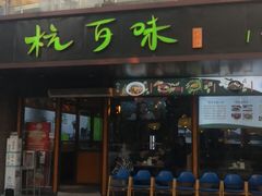 -杭百味·大众精选杭帮菜(西湖音乐喷泉店)