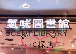 -气味图书馆