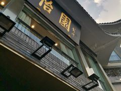 门面-怡园饭店-餐厅(四望亭店)