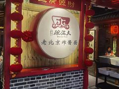 -大海碗·炸酱面·烤鸭·京菜(天坛店)