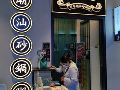 -潮粥荟·潮汕砂锅粥(朝阳大悦城店)