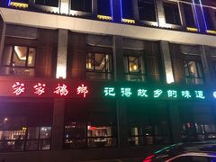 门面-昌隆•家家鹅乡•海南菜老字号(琼海店)