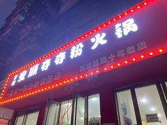 门面-笔记安顺夺夺粉火锅