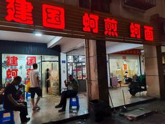 -建国蚵煎蚵面