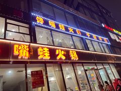 -馋嘴蛙火锅