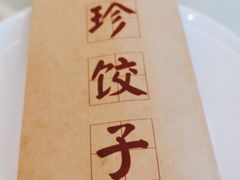 -八珍饺子·烤鸭·家常菜