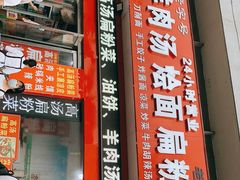 门面-老字号高汤扁粉菜(一马路店)