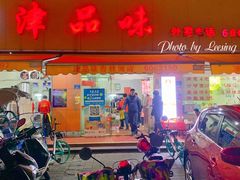 门面-津品味小吃(大学湾店)