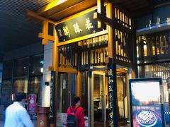 -庄隐阁(悠方广场店)