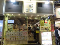 门面-松记糖水店(铜锣湾分店)