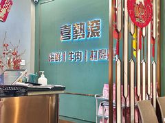 -喜聚薈·花膠雞海鮮火鍋(越秀店)
