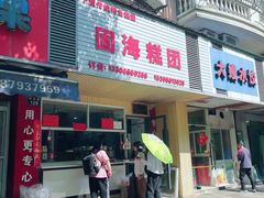 -固海糕团店