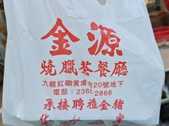 -金源烧腊茶餐厅(黄埔街一店)