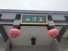-三清山风景名胜区