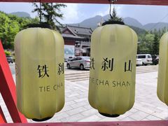-九鼎铁刹山风景区