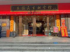 -三镇民生甜食馆(胜利街总店)