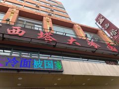 -西塔大冷面(市府大路店)
