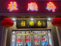门面-芦庄子桂顺斋(和平路总店)