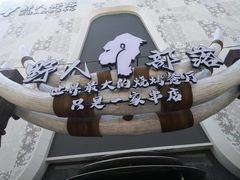 -野人部落(中街店)