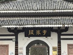 -李冰陵园