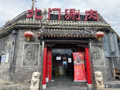 门面-北门涮肉·炭火铜锅涮肉(什刹海店)