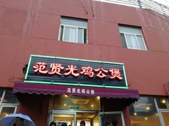 -范贤光鸡公煲(平乐园总店)