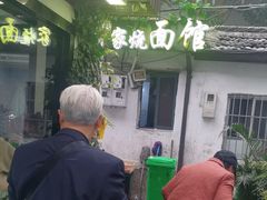 -家烧面馆【南山路知名经典面食】