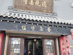 -普集烧鸡(新店)