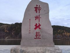 -北极村旅游风景区