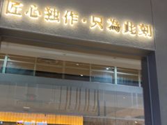 -匠和风精致料理(宁德万达店)