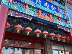 门面-烤肉宛饭庄(北新桥店)