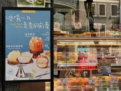 -鲍师傅糕点(江苏路店)