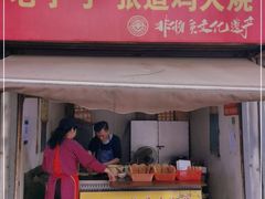 门面-老字号张道鸡火烧