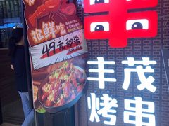-丰茂烤串(外滩星荟中心店)
