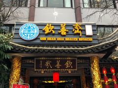 门面-钦善斋(武侯祠店)