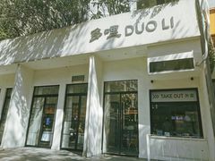 -多哩小馆(大行宫店)