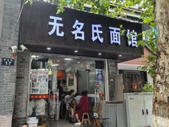 -无名氏面馆(邮电路店)