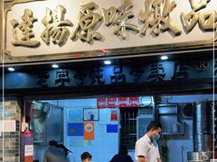 门面-達揚原味燉品(文明路店)